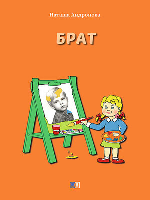 cover image of Брат